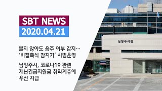 불지 않아도 음주 여부 감지…‘비접촉식 감지기’ 시범운영 / 남양주시, 코로나19 관련 재난긴급지원금 취약계층에 우선 지급#경찰청#음주단속#남양주시#재난긴급지원금