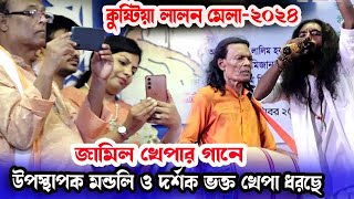 জামিল খেপা স্টেজ গরম করে দিলো কুষ্টিয়া লালন মেলা-2024,লালনের পিরিতে যেন ভক্ত পাগল হয়েছে,মিডিয়া_বাউল