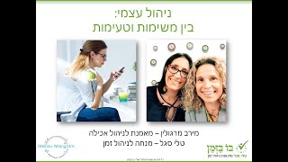 ניהול עצמי "בין משימות וטעימות" -  המשותף לניהול זמן וניהול תזונה - טלי סגל ומירב מרגולין - מאי 2020