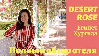 Египет. Честный обзор отеля Desert Rose. Территория, номер, питание, пляж.