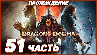 Dragon's Dogma 2 🐲 Прохождение — Часть 51: СЛОЖНЫЙ ПУТЬ К СФИНКСУ