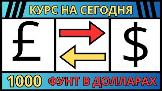 Курс 1000 фунтов  стерлингов к доллару на сегодня / Сколько стоит фунт стерлингов в 2024 году