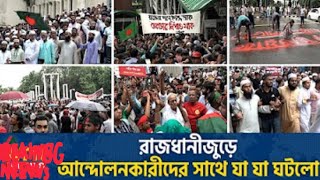 রাজধানীজুড়ে আন্দোলনকারীদের সাথে যা যা ঘটলো | Quota Movement | Quota Issue |Student Protest |