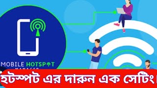 মোবাইল হটস্পট এর দারুন এক সেটিং, Mobile hotspot new setting. #hotspot #new