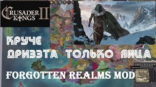 Crusader Kings 2 Forgotten Realms мод: Дриззт взял всю Лигу Лускана и подавился - ФИНАЛ?