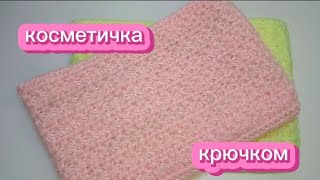 Вяжем косметичку крючком // Как связать косметичку // Мастер класс