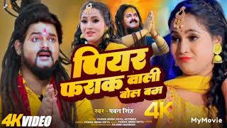 #Video | पियर फराक वाली बोल बम | #Pawan Singh | New Bolbam Song 2023 | Piyar Frak Wali | Latest Song