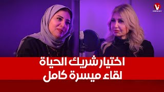 لقاء ميسرة كامل وحصري عن الحب والعلاقات واختيار شريك الحياه