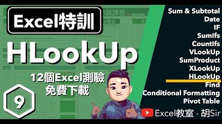 Excel函數特訓課程【第9課】- HLookUp函數入門至進階 #HLookUp #SumProduct