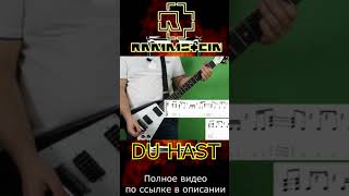 Как играть Rammstein Du Hast на электрогитаре #Shorts