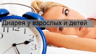 Диарея у взрослых и детей