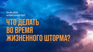 "Что делать во время жизненного шторма?" | 04.06.2022 | Александр Бут