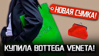 НОВАЯ СУМКА ! ПОКУПКА BOTTEGA VENETA