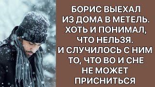 Борис выехал в метель. Понимал, что нельзя. А случилось с ним то, что и во сне не может присниться.