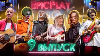 GUITAR BATTLE / EpicPlay Полуфинал 9 серия / Обмани нейросеть