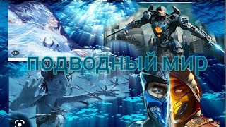 Подводводный мир