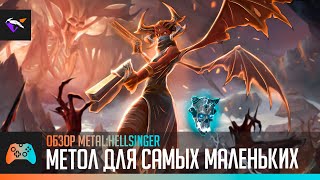 МЕТОЛ ДЛЯ САМЫХ МАЛЕНЬКИХ | Обзор Metal:Hellsinger | Klay'зор