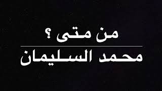 محمد السليمان ( من متى ) 2022      كلمات حمد الحنو