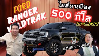 Ford Ranger Wildtrak!! คุมะคันนี้ไมล์แค่เพียง 500 โล อีกทั้งของแต่งกว่า 5 แสน!!