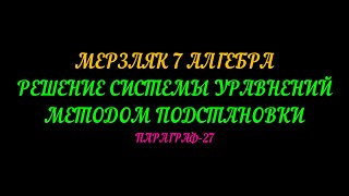 МЕРЗЛЯК-7 АЛГЕБРА. РЕШЕНИЕ СИСТЕМ УРАВНЕНИЙ МЕТОДОМ ПОДСТАНОВКИ. ПАРАГРАФ-27