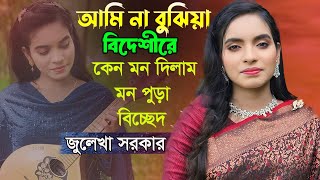 নতুন বিচ্ছেদ গান\আমি জেনে শুনে একি করিলাম বিদেশিরে কেন মন দিলাম/Julekha Sarkar