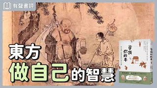 東方版「英雄之旅」，讓你做到真正的「開悟」～《尋找你的牛》嘉玲和凱宇的對談｜【有聲書評】