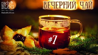 Вечерний чай #7 | Разговоры за чаем • Новые люди