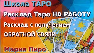 ОБУЧЕНИЕ ТАРО: Выполняем расклад Таро на работу, при обучении Таро