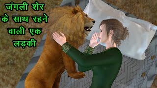 जंगली शेर के साथ रहने वाली लड़की | Girl Living With Lion | #hindistories #moralstories #stories