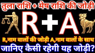 R,नाम वाले तुला राशि के साथ A,नाम वाले मेष राशि की जोड़ी कैसी रहती है?Tula &Mesh Rashi Jodi R&A Name