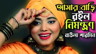 আমার বাড়ি রইলো নিমন্ত্রণ || বাউলা শারমিন || Amar Bari Roilo Nimontron || Tonmoy Baul Media