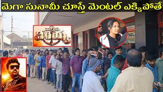 Waltair Veerayya Movie Benefit Show Public Talk | Chiranjeevi | kakinada