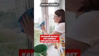 Как мыть окна, чтобы блестели и не было разводов! #мытьеокон #лайфхак #домохозяйка #хитрости #окна