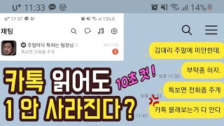 [카톡 1 안사라지고 읽기] 10초만에 카톡 안읽고 보는 법 (어플 설치 없이, 카카오톡 1 안없애고 읽기) 카톡 모르게 읽기, 카톡 몰랐던 기능