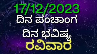 ಭಾನುವಾರದ ದಿನ ಭವಿಷ್ಯ ಸುಭಾಷಿತ #ದಿನಭವಿಷ್ಯ_ನಿತ್ಯಭವಿಷ್ಯ_ನಿತ್ಯಪಂಚಾಂಗ_ರಾಶಿಫ಼ಲ_ರಾಶಿಭವಿಷ್ಯ