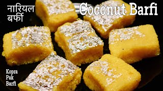 नारियल की बर्फी कैसे बनायें | Coconut Barfi recipe in Hindi | Nariyal barfi | Kopra Pak recipe