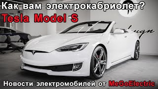 Электромобили. Новости №70. Кабриолет Tesla Model S, батарейки Тесла и электрический Mercedes EQA