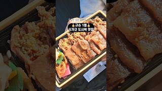 큐슈지역 1등 도시락 맛집!