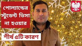 পোল্যান্ডের স্টুডেন্ট ভিসা না হওয়ার শীর্ষ ৫টি কারণ|| Study In Poland from Bangladesh