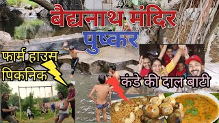 बैद्यनाथ धाम पुष्कर ।l family Picnic Spot in Pushkar ll Rajasthani dish कंडे की दाल बाटी चूरमा ll