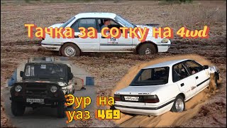 Тачка за сотку на полном приводе. Тойота королла 4wd 2л дизель за 100 тыс. Установил Эур на уаз 469