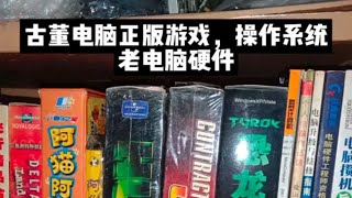 古董电脑软件，老电脑游戏，古董电脑硬件电脑知识 电脑游戏 电脑小技巧 586电脑 古董游戏