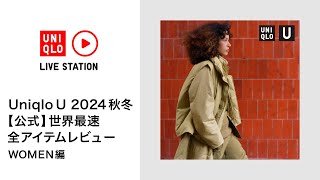 Uniqlo U 2024秋冬 【公式】世界最速 全アイテムレビュー WOMEN編