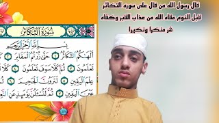 قال رسول الله من قال على سوره التكاثر قبل النوم مقاه الله من عذاب القبر وكفاه شر منكرا ونكيرا