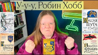 10 ПРИЧИН, ПОЧЕМУ Я НЕНАВИЖУ РОБИН ХОББ