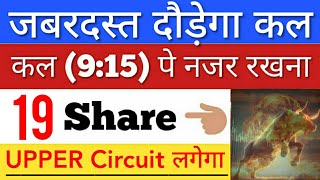 कल जबरदस्त दौड़ेगा 🔥 SHARE MARKET LATEST NEWS TODAY • पूरा बाजार हिला देगा • STOCK MARKET INDIA