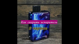 КАК СВАРИТЬ ИСПАРИТЕЛЬ В ЧАРОН БЕЙБИ Как устранить гарик(Charon Baby)