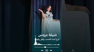 شيلة عروس رقص حماسيه 2024 #شيلة_عريس_ترحيبيه #عروس شيلات_عروس_مدح