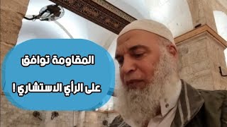 المقاومة توافق على الرأي الاستشاري الذي خرجت به المحكمة الدولية ! | الشيخ خالد المغربي