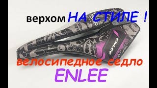 Стильное и удобное седло для велосипеда Enlee